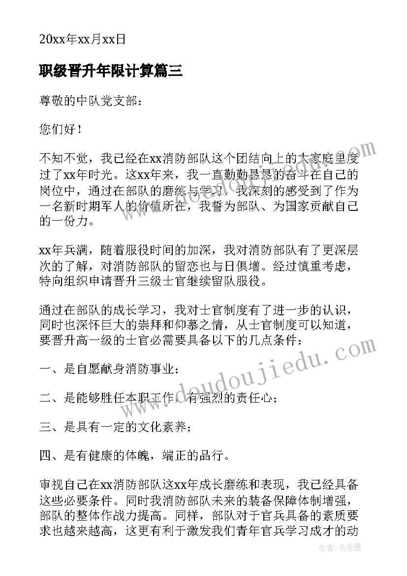 最新职级晋升年限计算 晋升职级申请书(通用9篇)