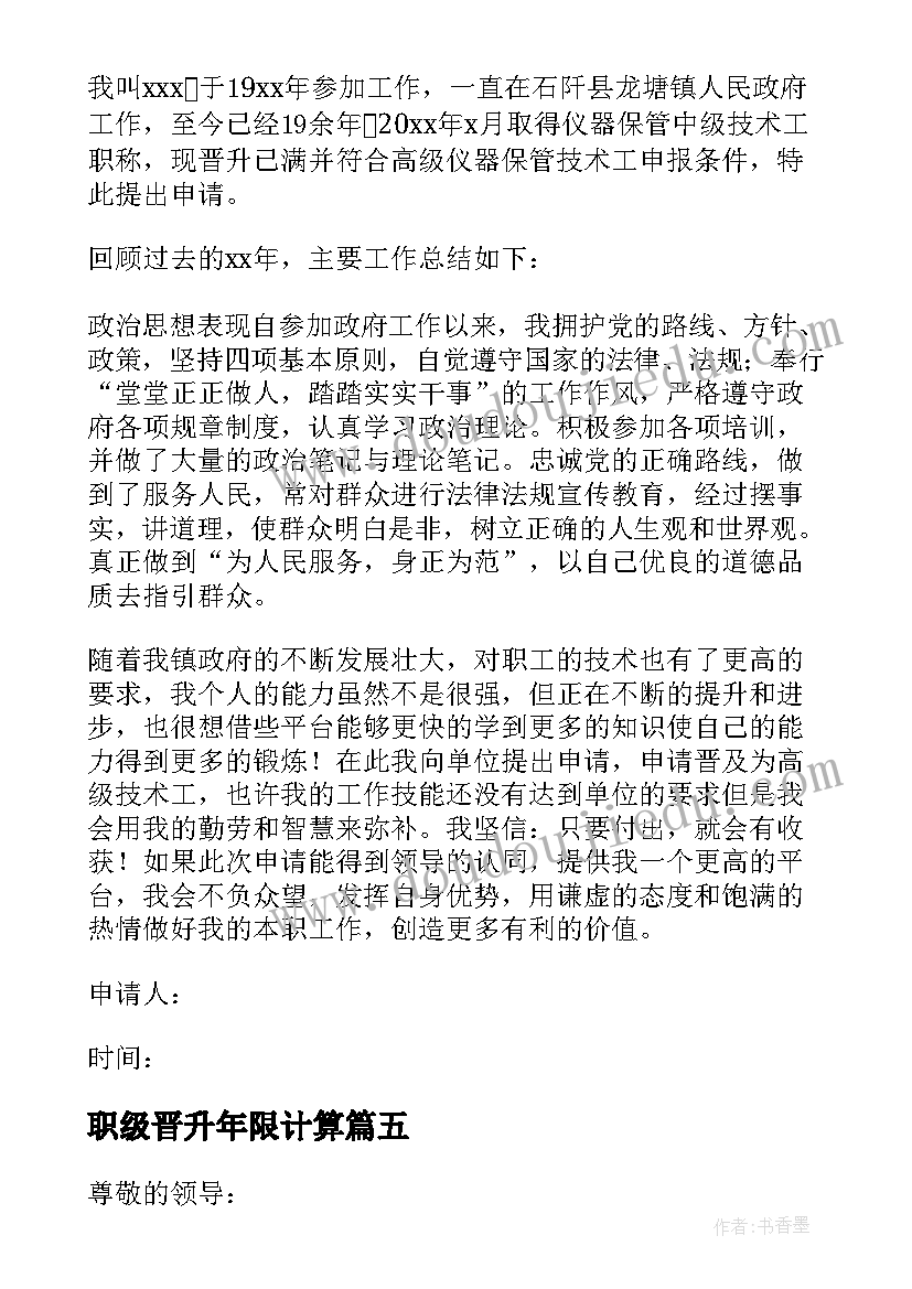 最新职级晋升年限计算 晋升职级申请书(通用9篇)