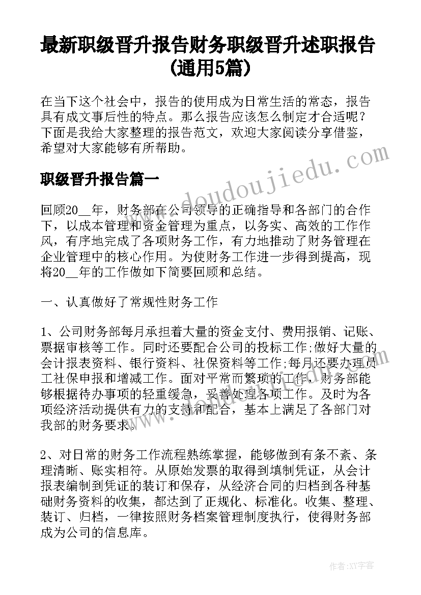 最新职级晋升报告 财务职级晋升述职报告(通用5篇)