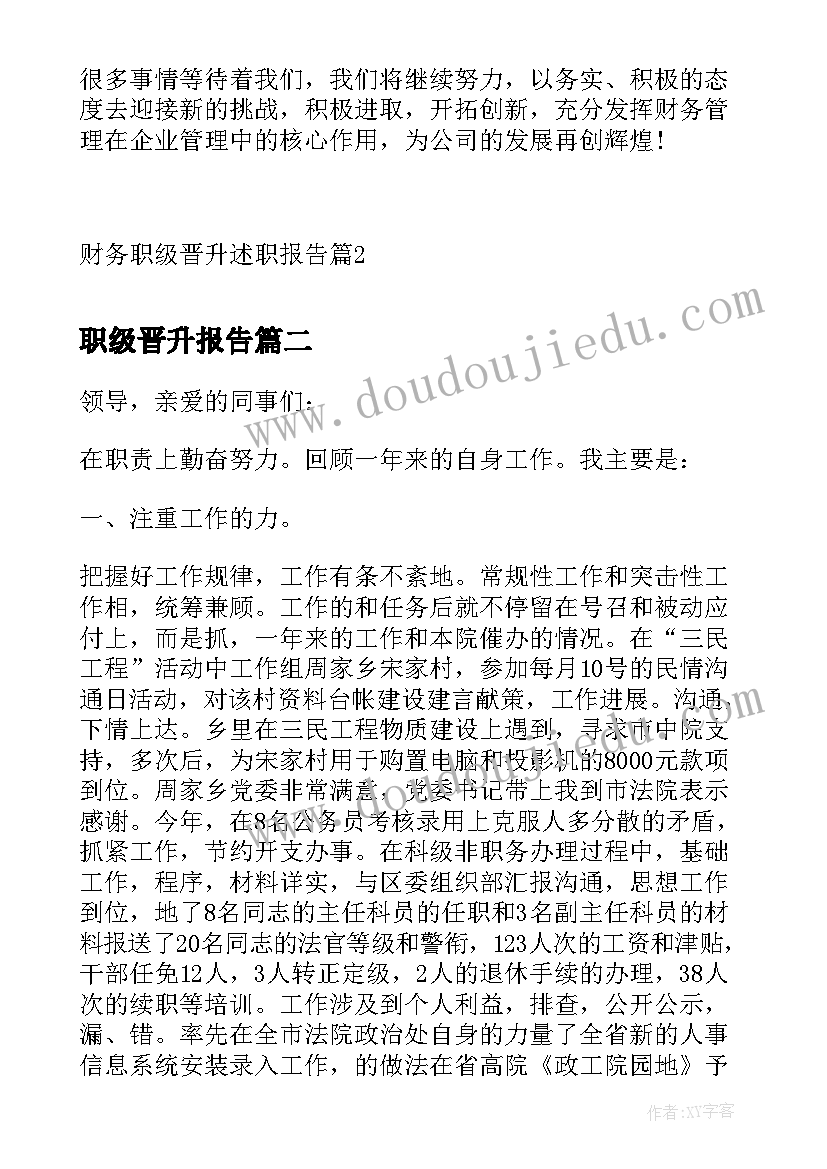 最新职级晋升报告 财务职级晋升述职报告(通用5篇)