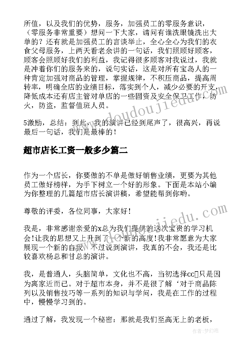 超市店长工资一般多少 超市店长演讲稿(大全10篇)