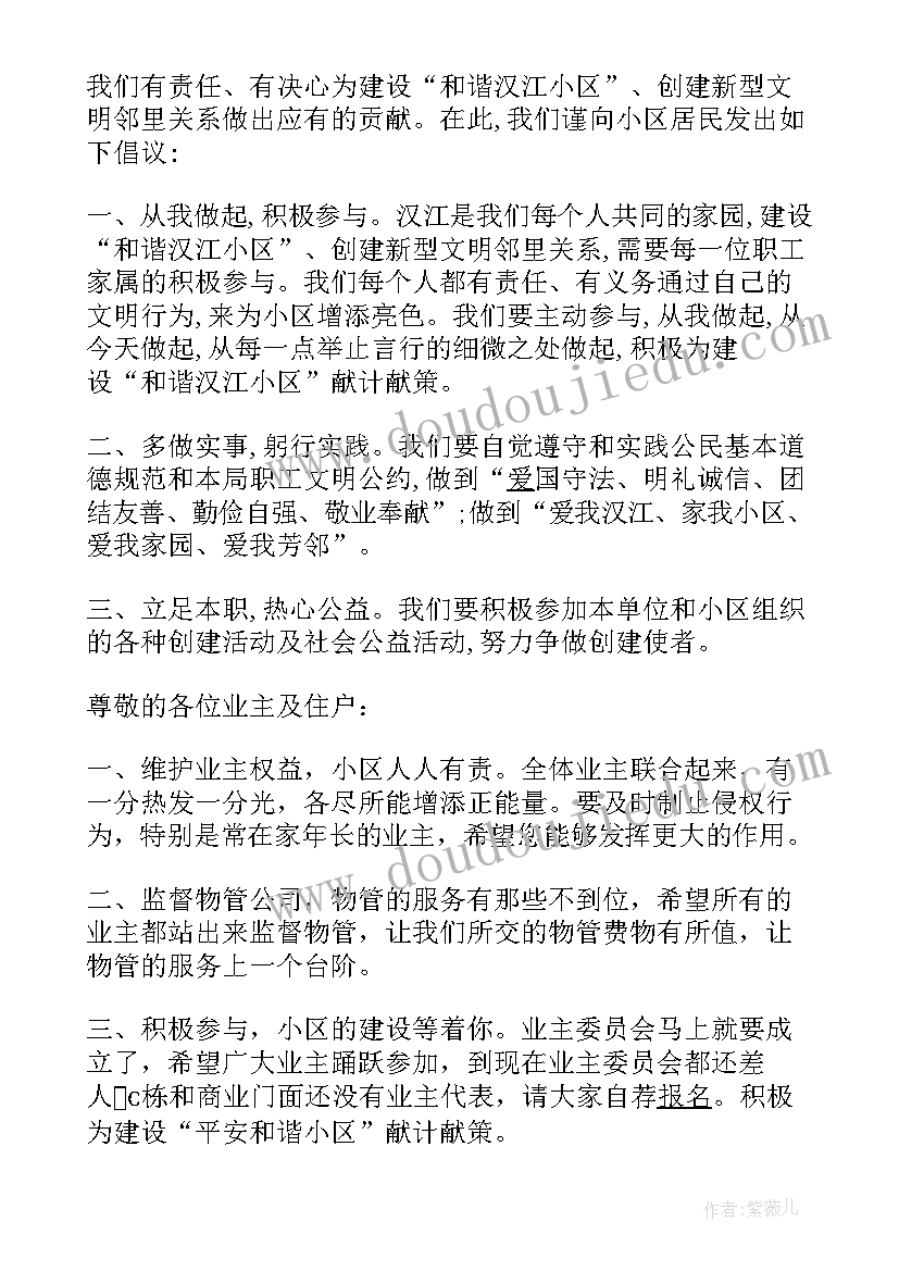 2023年共建和谐小区的倡议书(精选5篇)