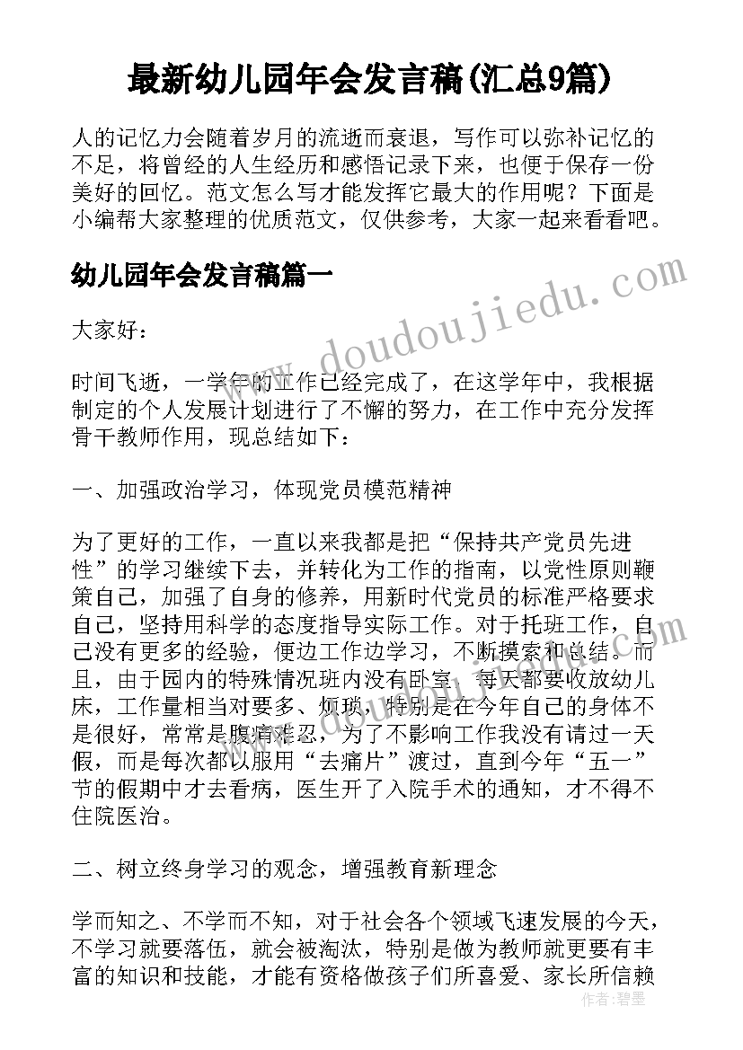 最新幼儿园年会发言稿(汇总9篇)