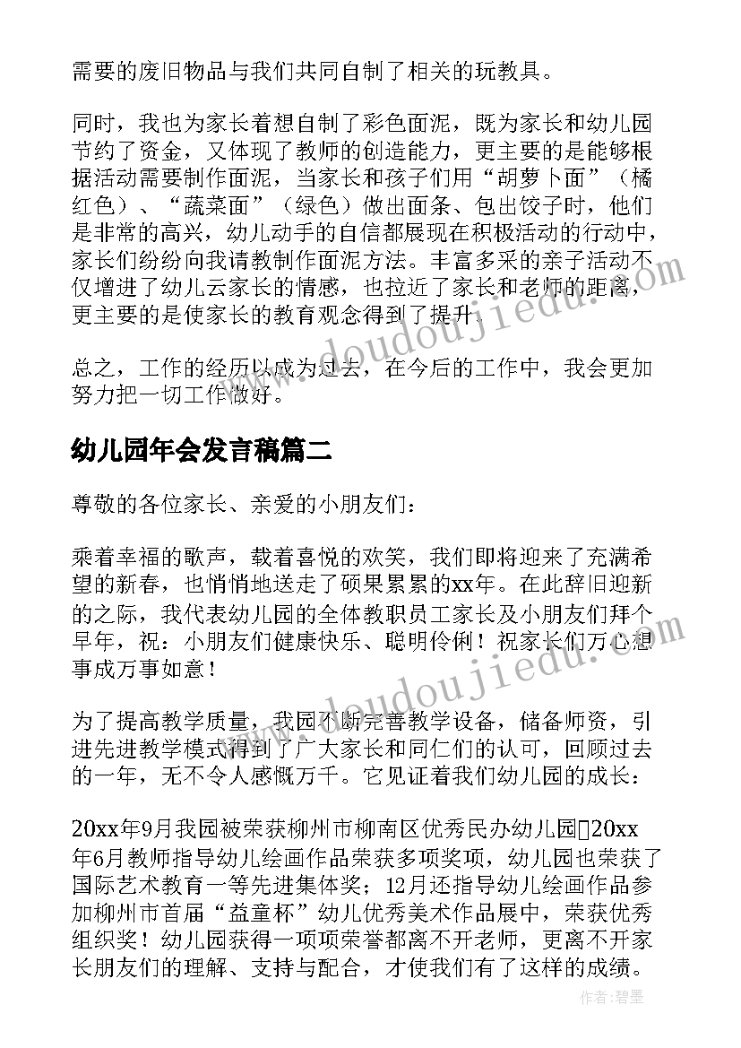 最新幼儿园年会发言稿(汇总9篇)