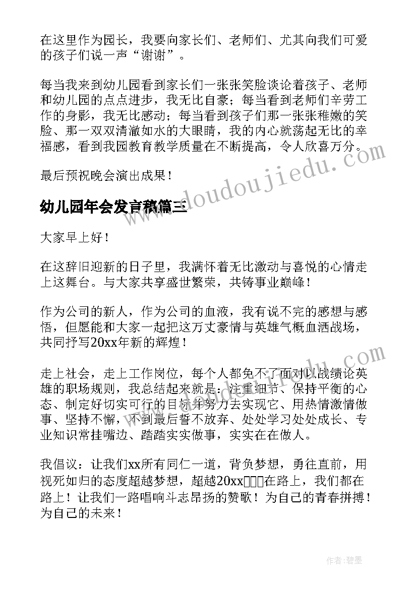 最新幼儿园年会发言稿(汇总9篇)