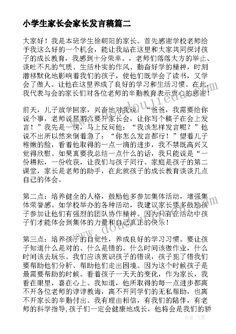 最新小学生家长会家长发言稿(模板9篇)