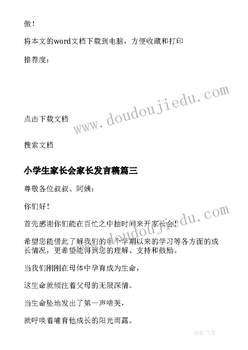 最新小学生家长会家长发言稿(模板9篇)