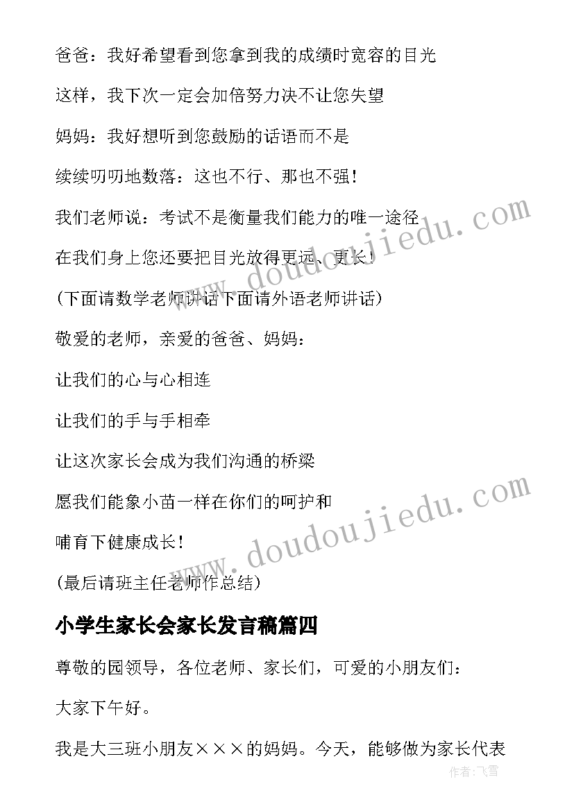 最新小学生家长会家长发言稿(模板9篇)