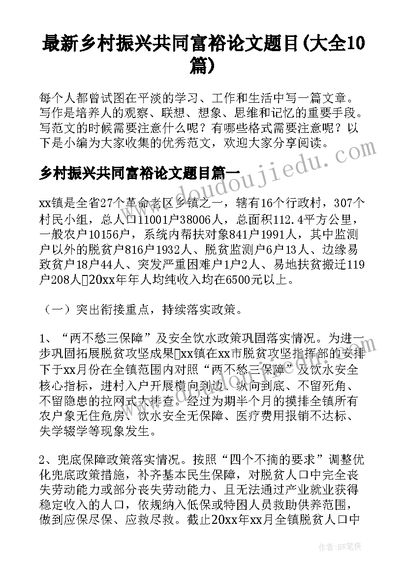 最新乡村振兴共同富裕论文题目(大全10篇)