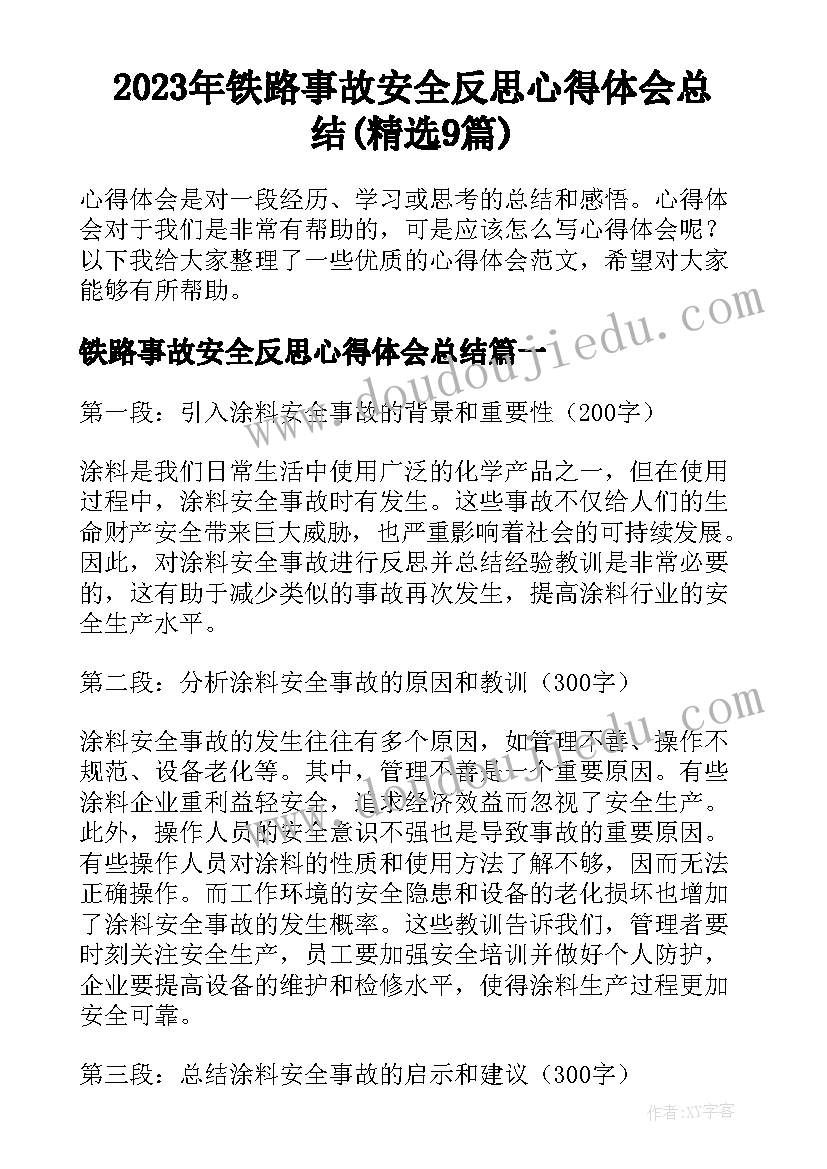 2023年铁路事故安全反思心得体会总结(精选9篇)