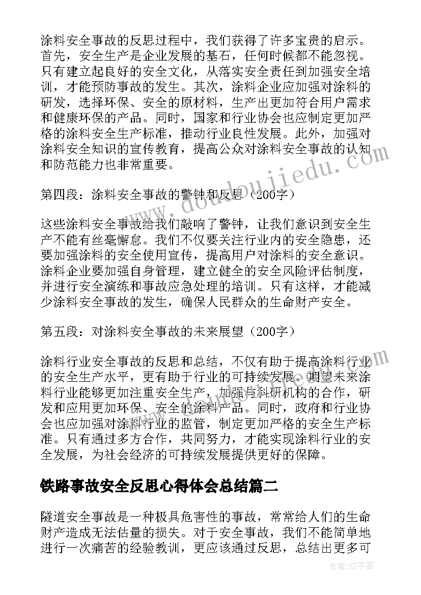 2023年铁路事故安全反思心得体会总结(精选9篇)