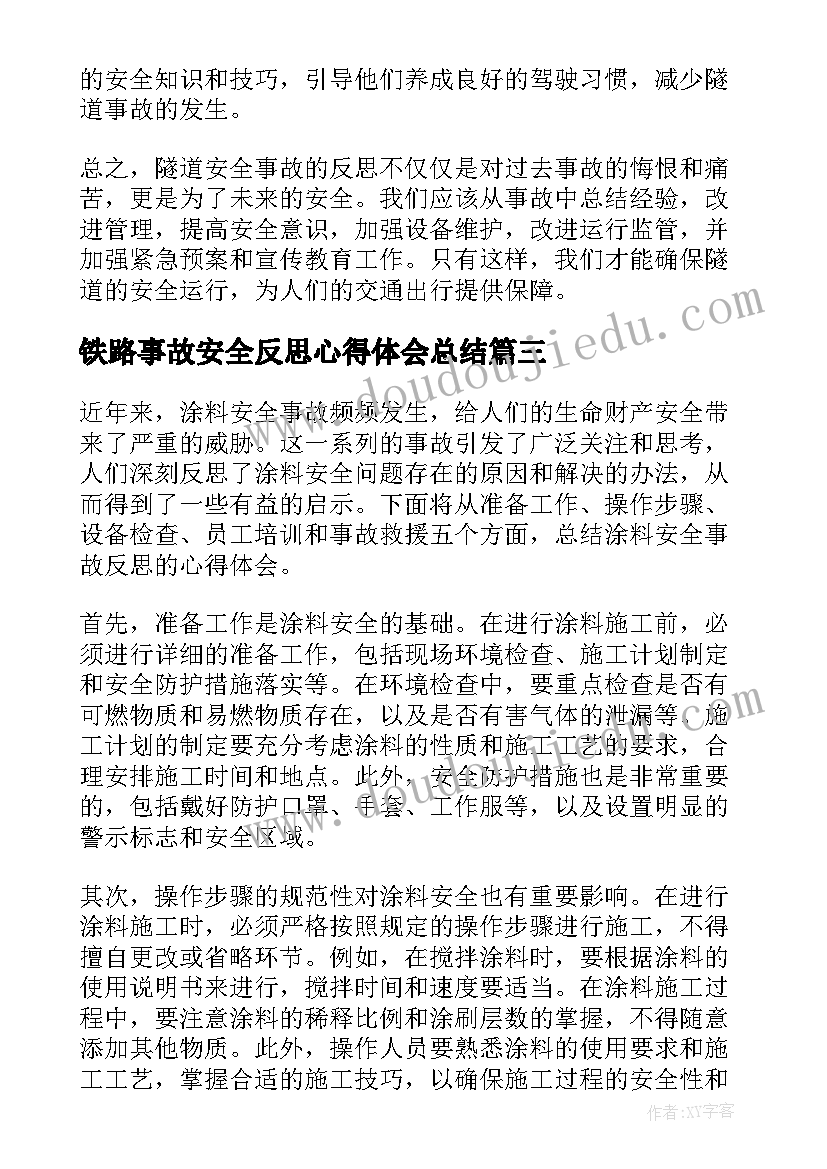 2023年铁路事故安全反思心得体会总结(精选9篇)