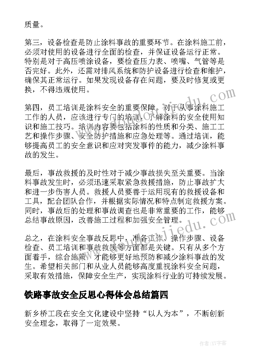 2023年铁路事故安全反思心得体会总结(精选9篇)