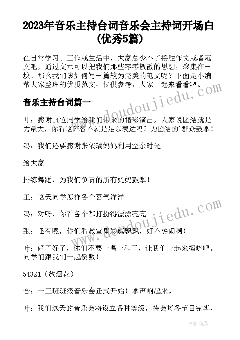 2023年音乐主持台词 音乐会主持词开场白(优秀5篇)