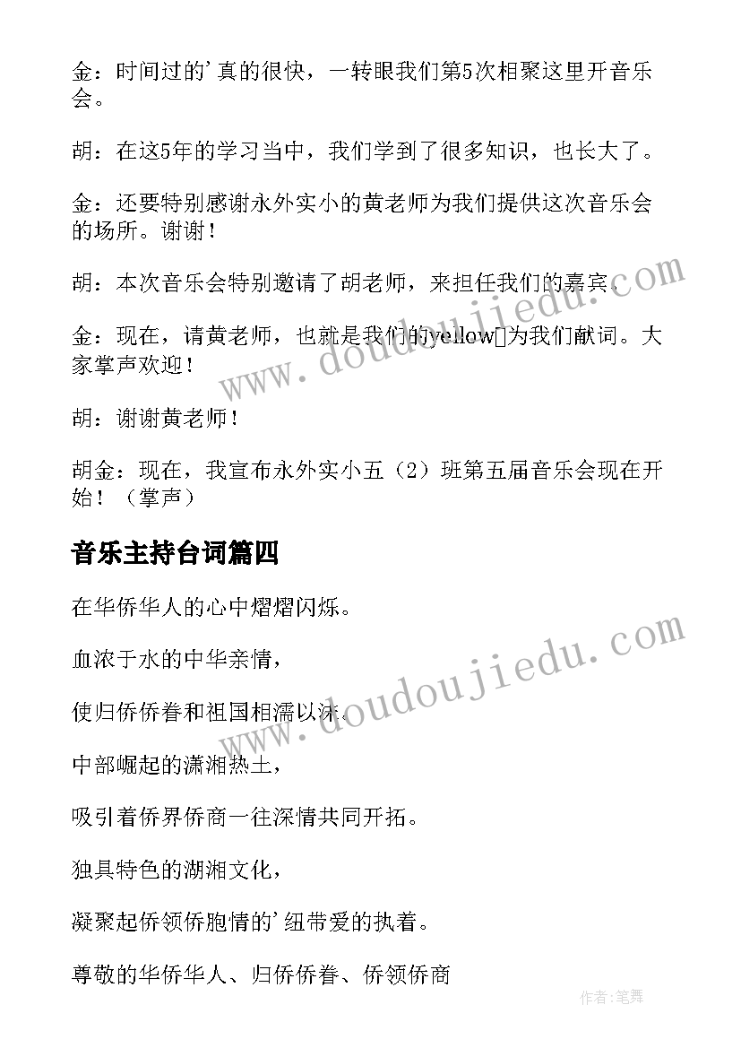 2023年音乐主持台词 音乐会主持词开场白(优秀5篇)