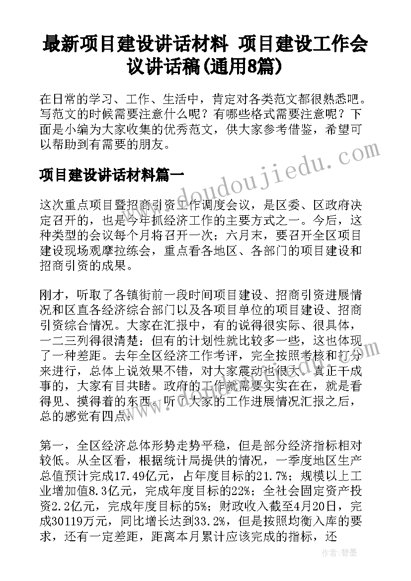 最新项目建设讲话材料 项目建设工作会议讲话稿(通用8篇)