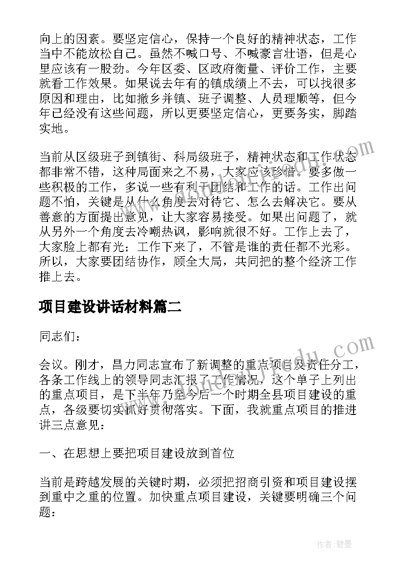 最新项目建设讲话材料 项目建设工作会议讲话稿(通用8篇)