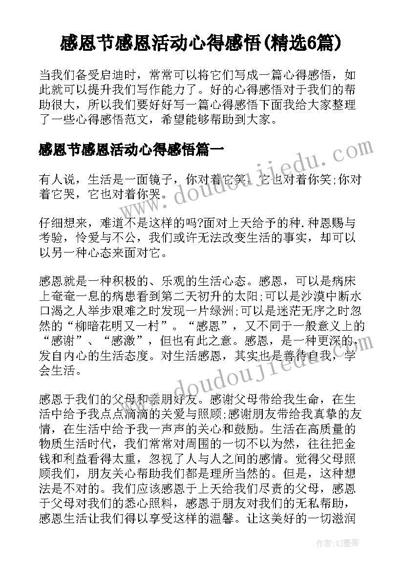 感恩节感恩活动心得感悟(精选6篇)