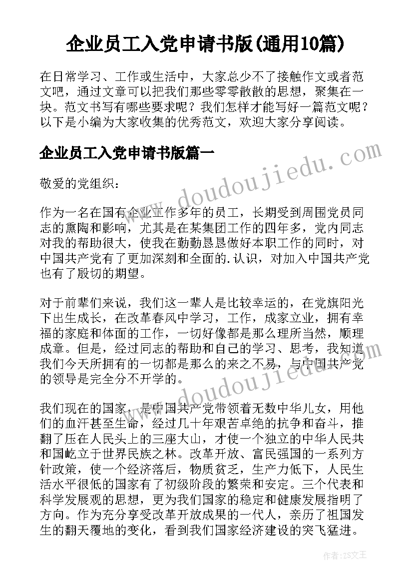 企业员工入党申请书版(通用10篇)