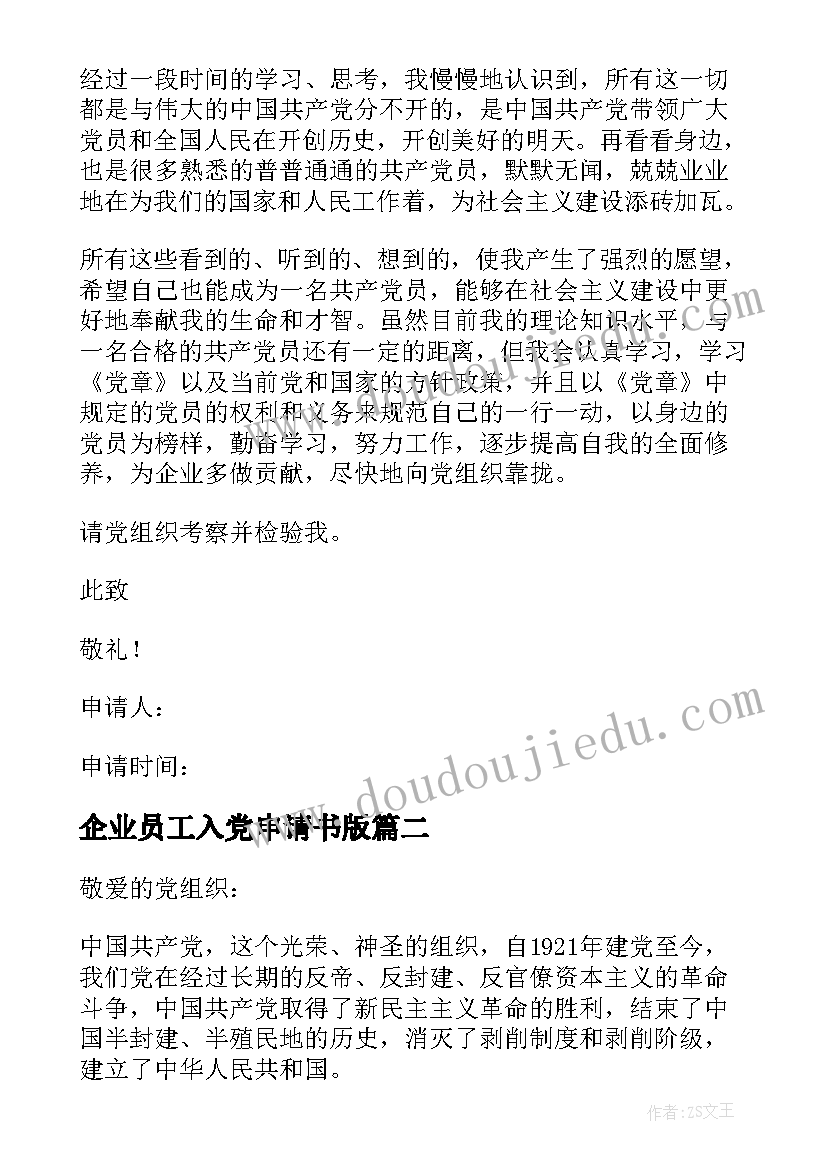 企业员工入党申请书版(通用10篇)