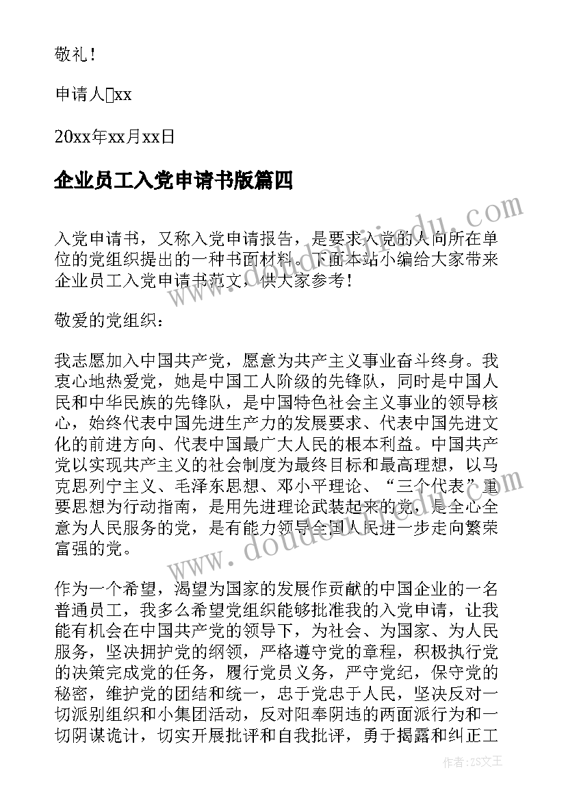 企业员工入党申请书版(通用10篇)