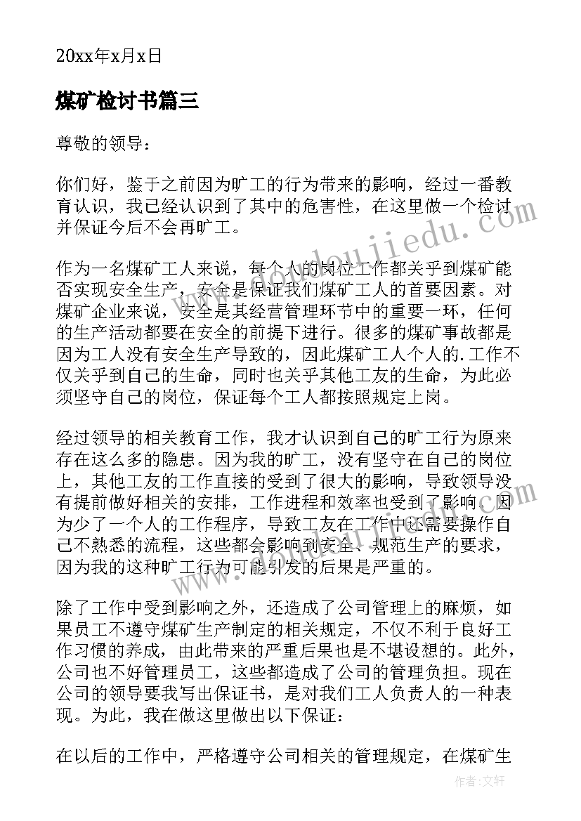 最新煤矿检讨书 煤矿事故检讨书(汇总10篇)