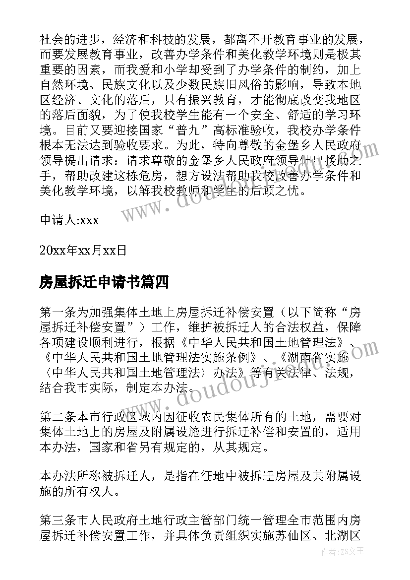 2023年房屋拆迁申请书(优秀5篇)