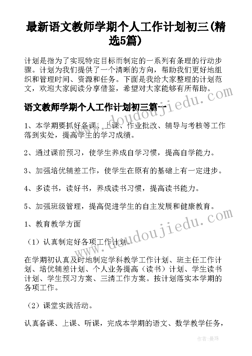 最新语文教师学期个人工作计划初三(精选5篇)