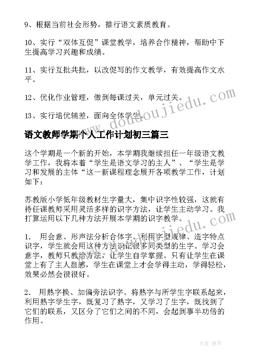 最新语文教师学期个人工作计划初三(精选5篇)