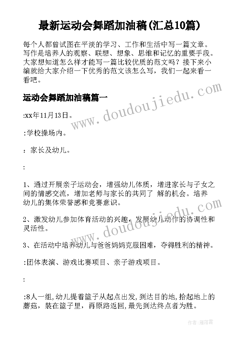 最新运动会舞蹈加油稿(汇总10篇)