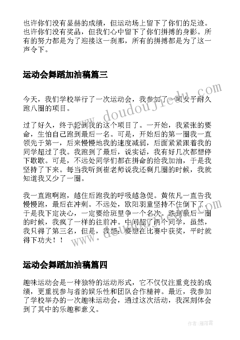 最新运动会舞蹈加油稿(汇总10篇)