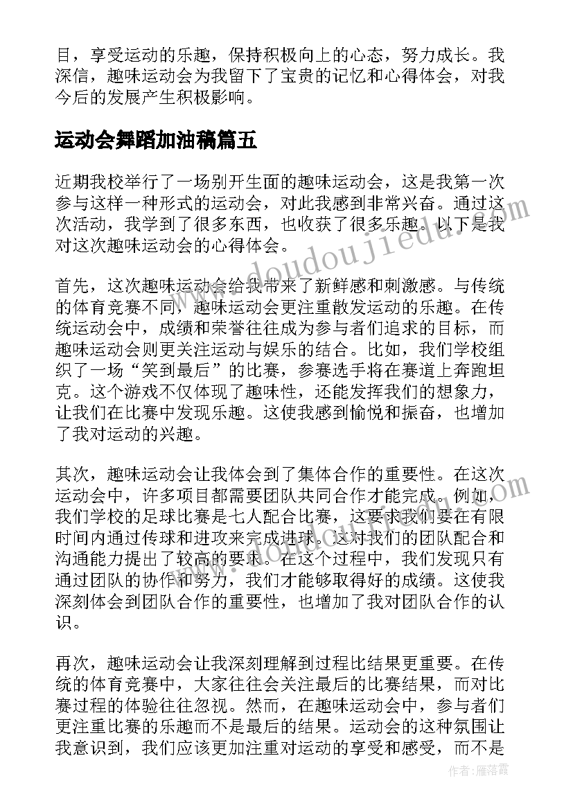 最新运动会舞蹈加油稿(汇总10篇)