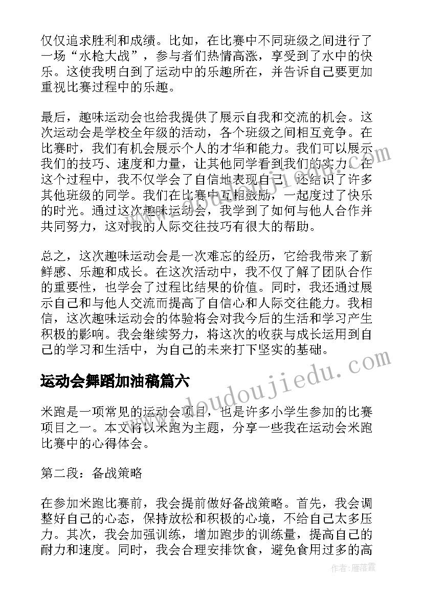 最新运动会舞蹈加油稿(汇总10篇)