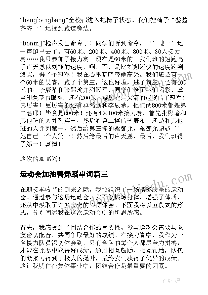 运动会加油鸭舞蹈串词(通用7篇)