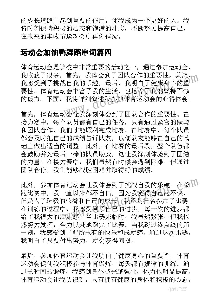 运动会加油鸭舞蹈串词(通用7篇)