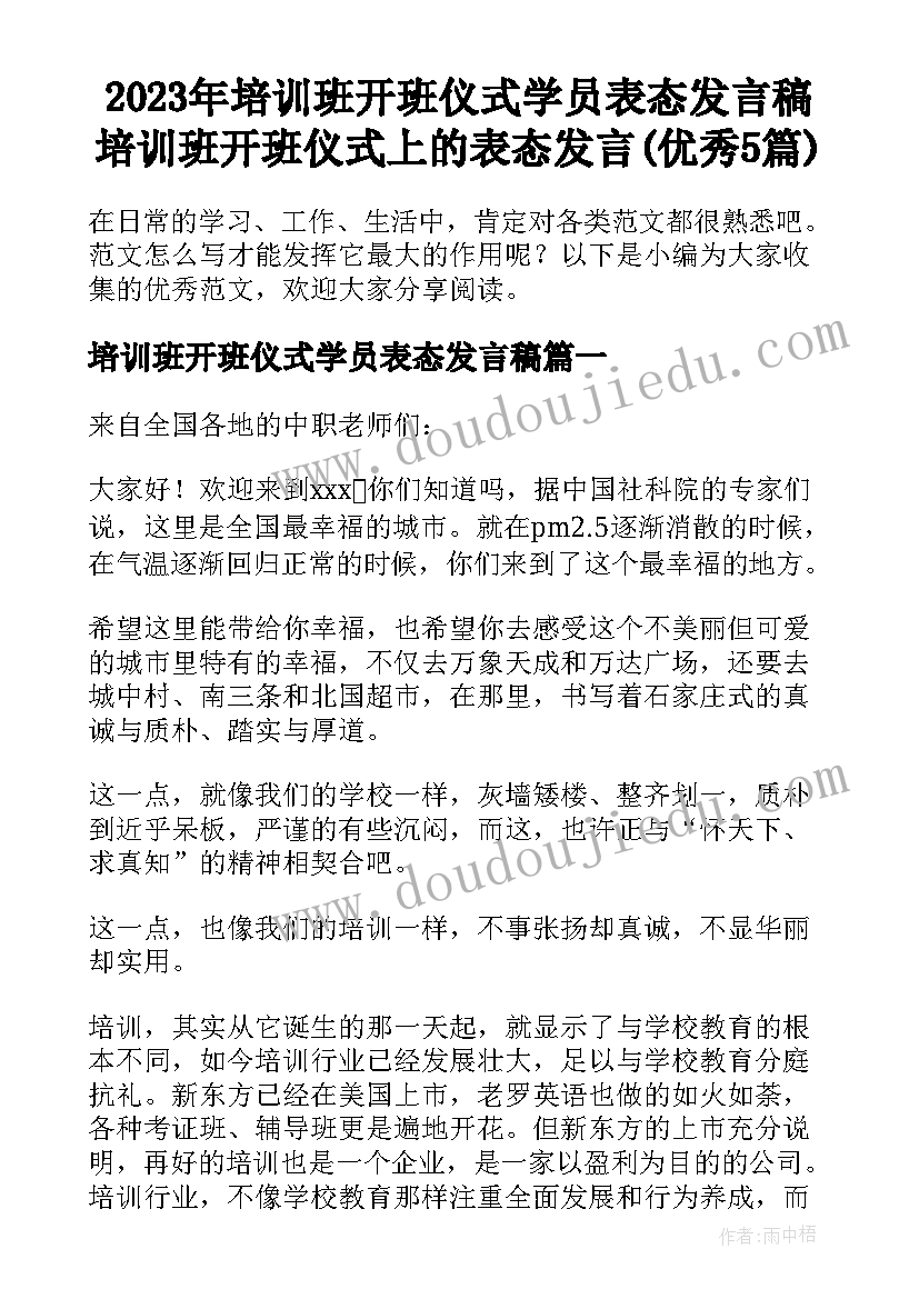 2023年培训班开班仪式学员表态发言稿 培训班开班仪式上的表态发言(优秀5篇)