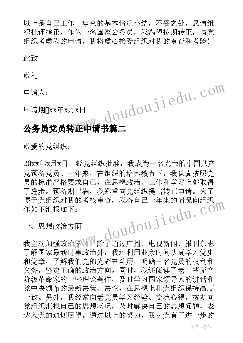 公务员党员转正申请书 公务员预备党员转正申请书(模板6篇)