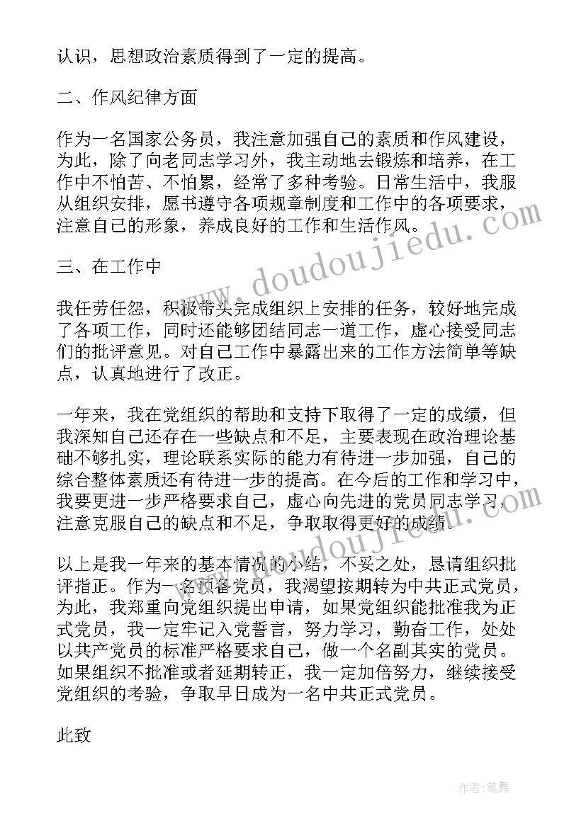 公务员党员转正申请书 公务员预备党员转正申请书(模板6篇)