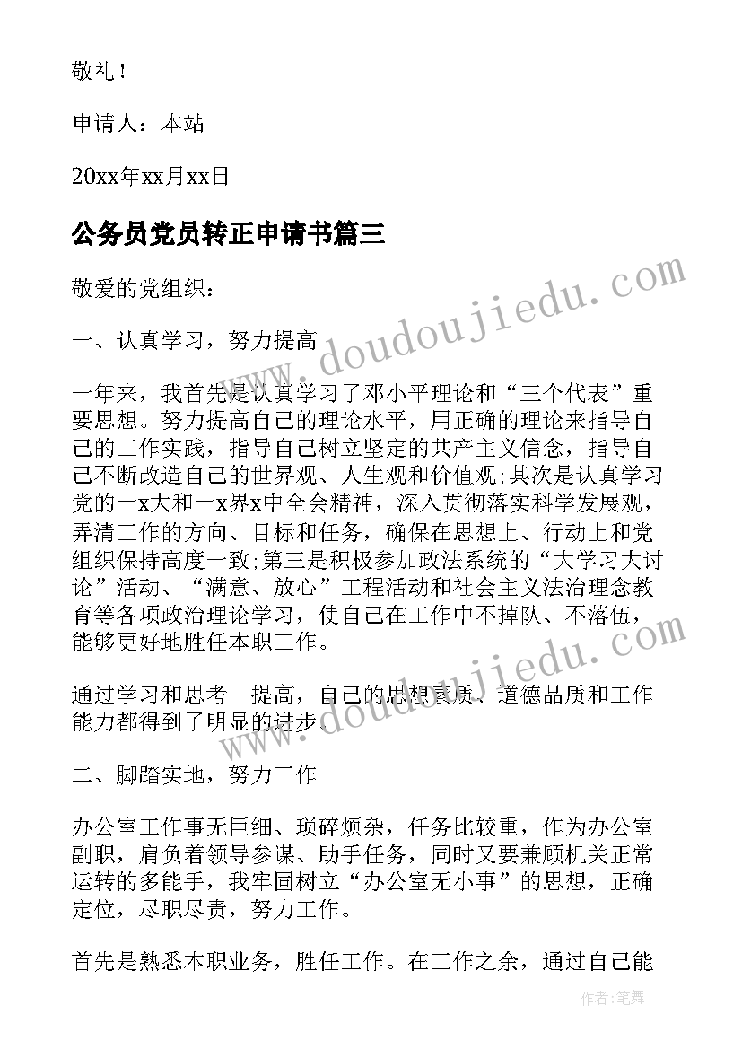 公务员党员转正申请书 公务员预备党员转正申请书(模板6篇)