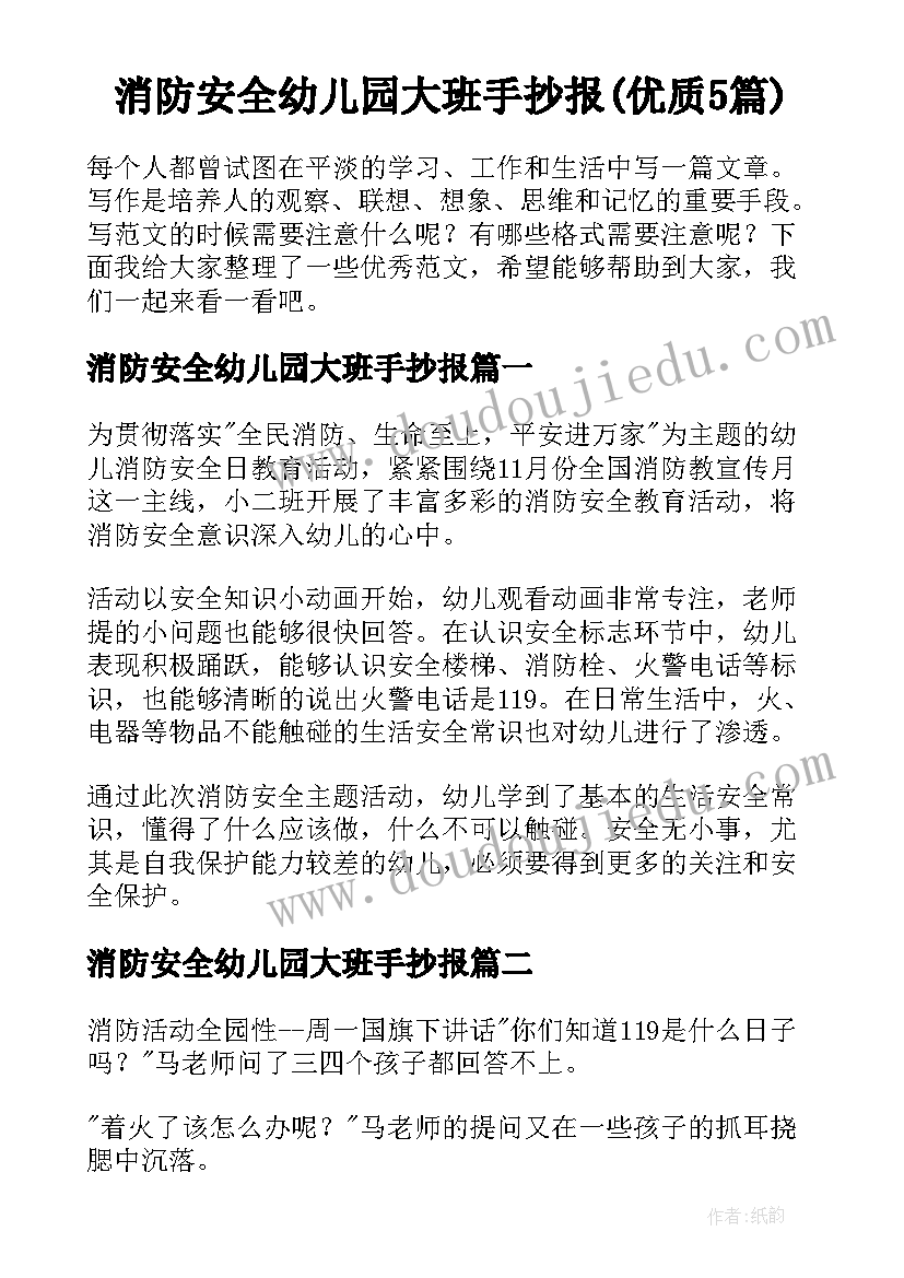 消防安全幼儿园大班手抄报(优质5篇)