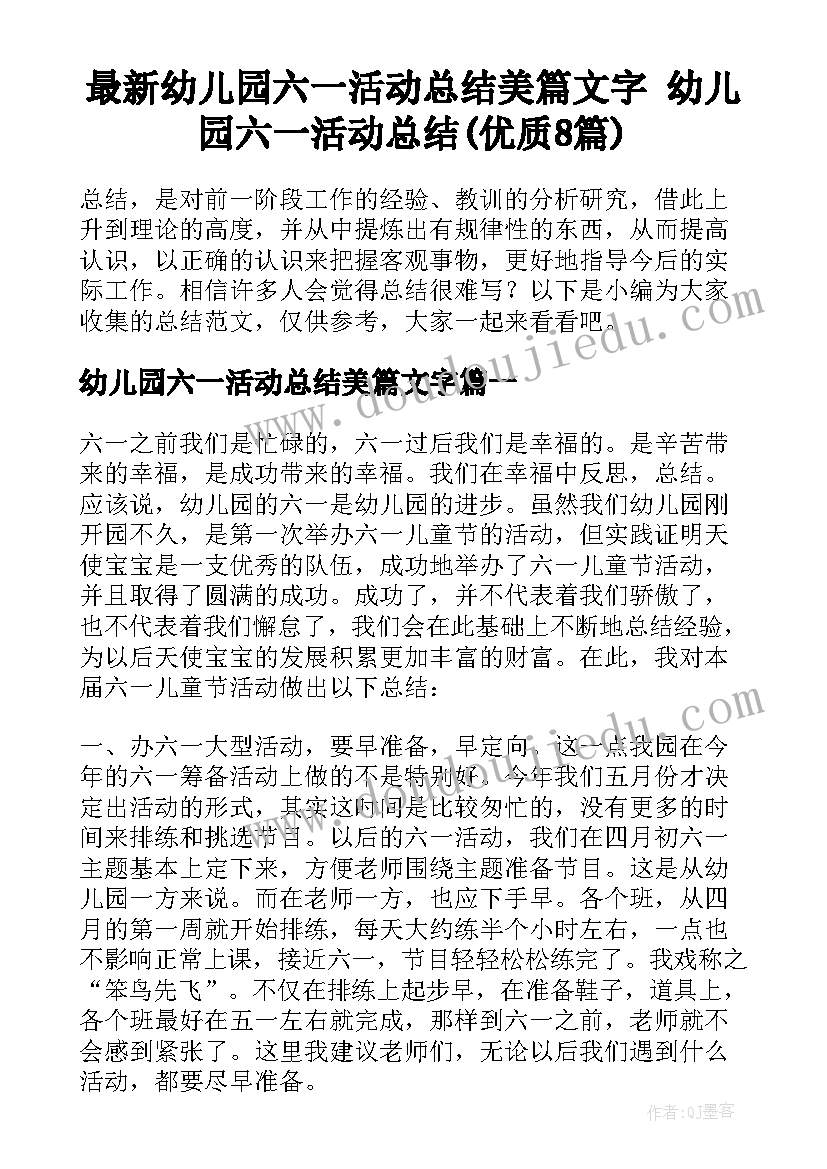 最新幼儿园六一活动总结美篇文字 幼儿园六一活动总结(优质8篇)