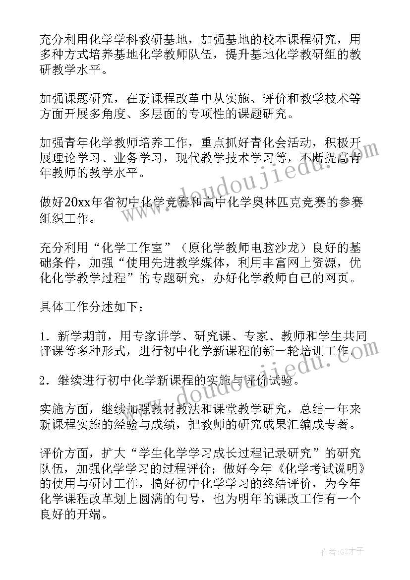 化学工作计划汇编(优质5篇)