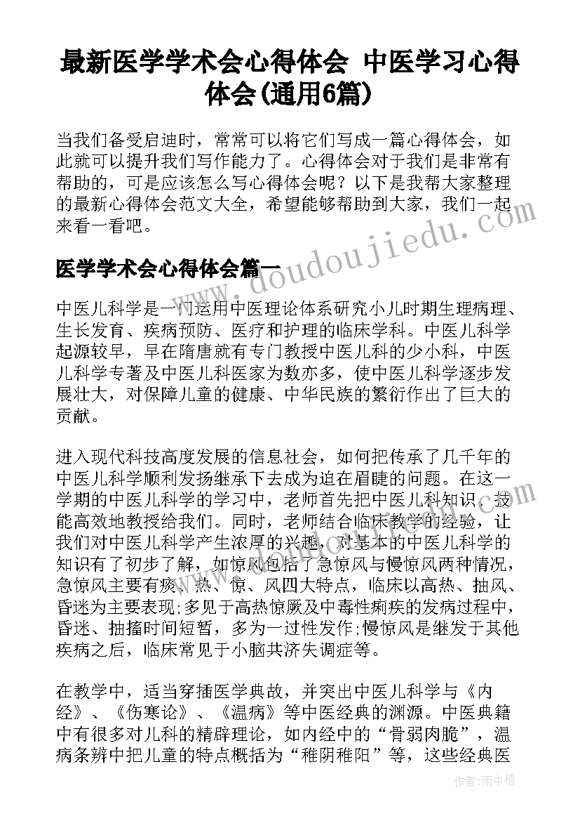 最新医学学术会心得体会 中医学习心得体会(通用6篇)