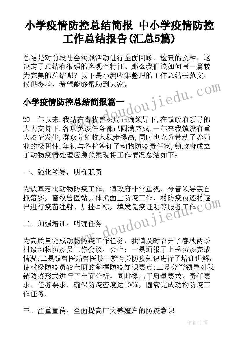 小学疫情防控总结简报 中小学疫情防控工作总结报告(汇总5篇)