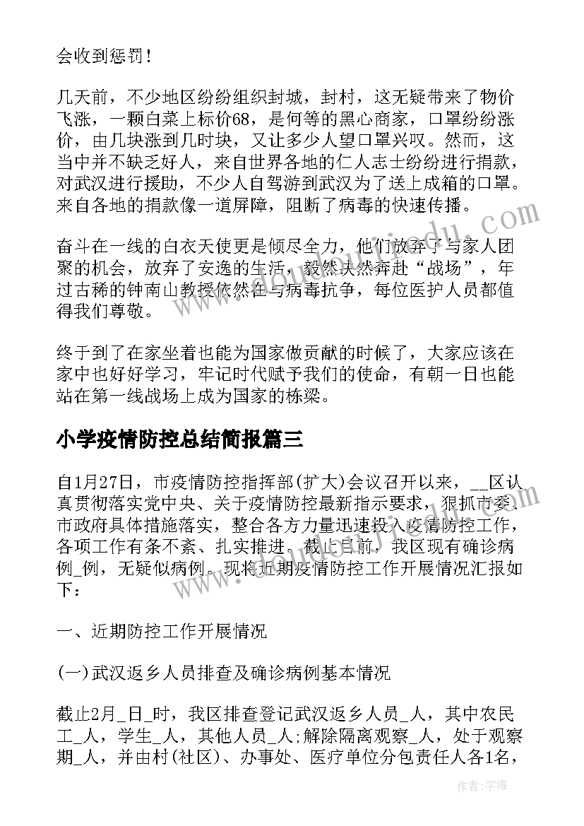 小学疫情防控总结简报 中小学疫情防控工作总结报告(汇总5篇)