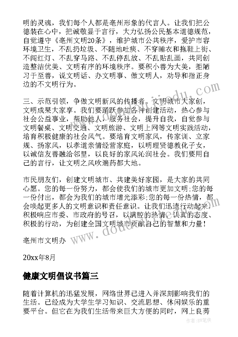 健康文明倡议书(模板9篇)