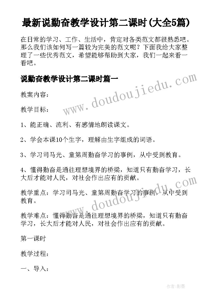 最新说勤奋教学设计第二课时(大全5篇)