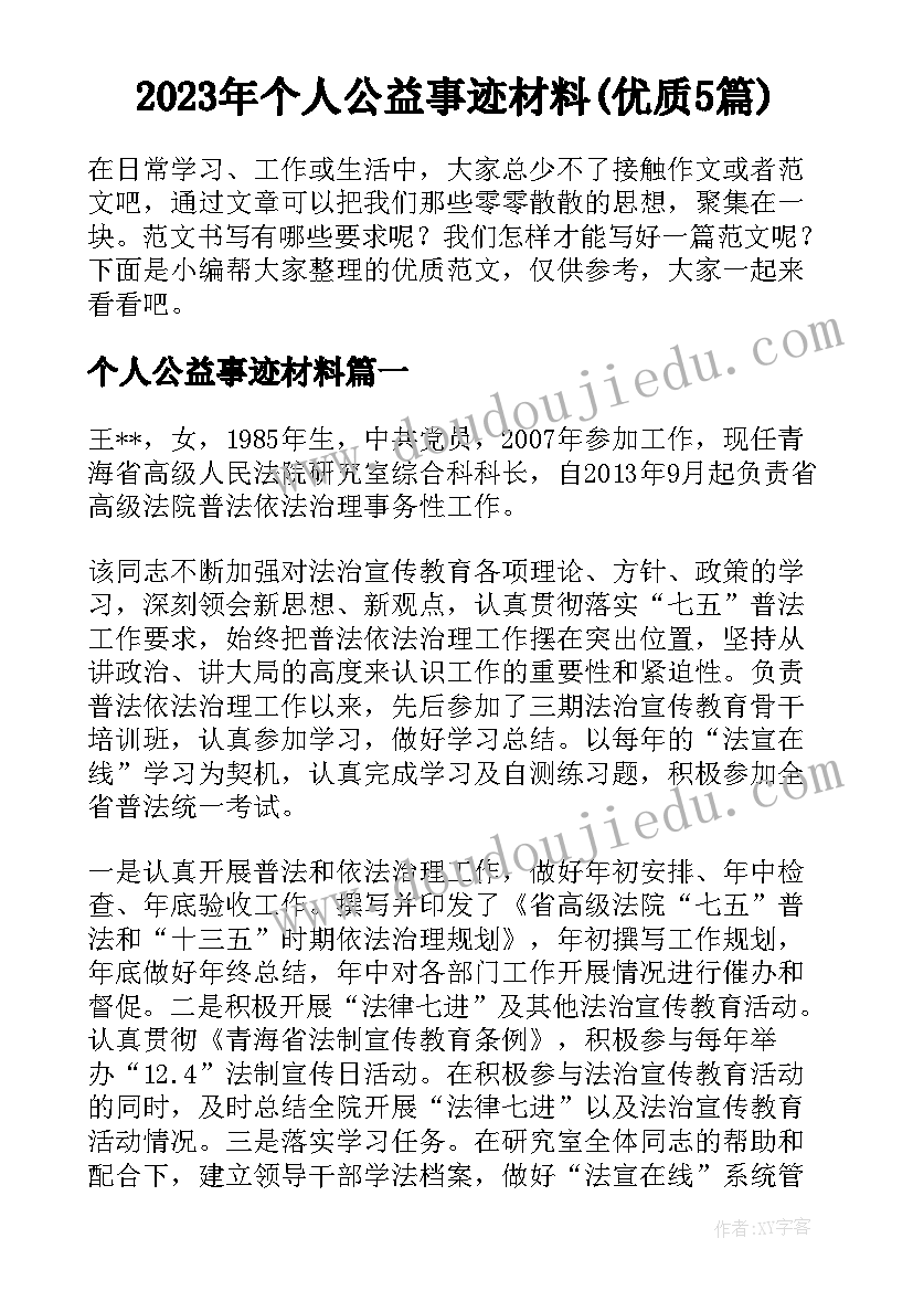 2023年个人公益事迹材料(优质5篇)