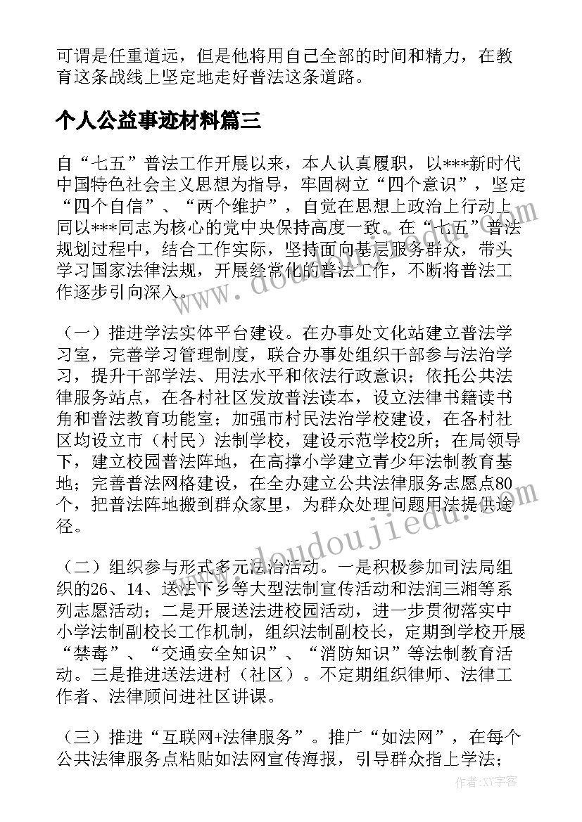 2023年个人公益事迹材料(优质5篇)