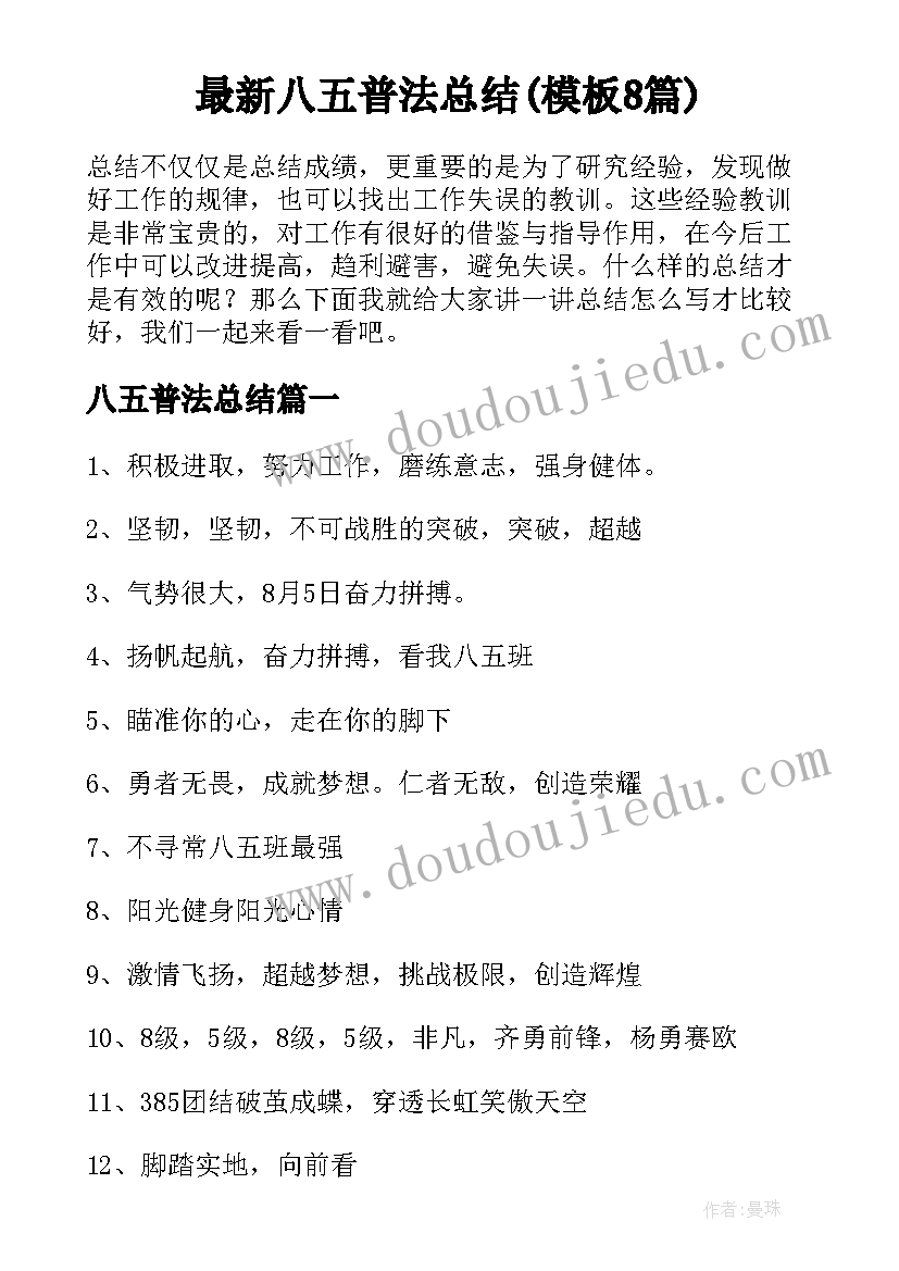 最新八五普法总结(模板8篇)